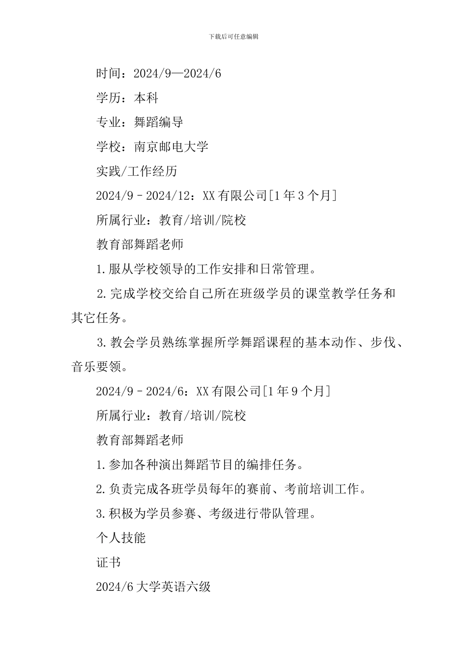 舞蹈教师个人求职简历_第2页