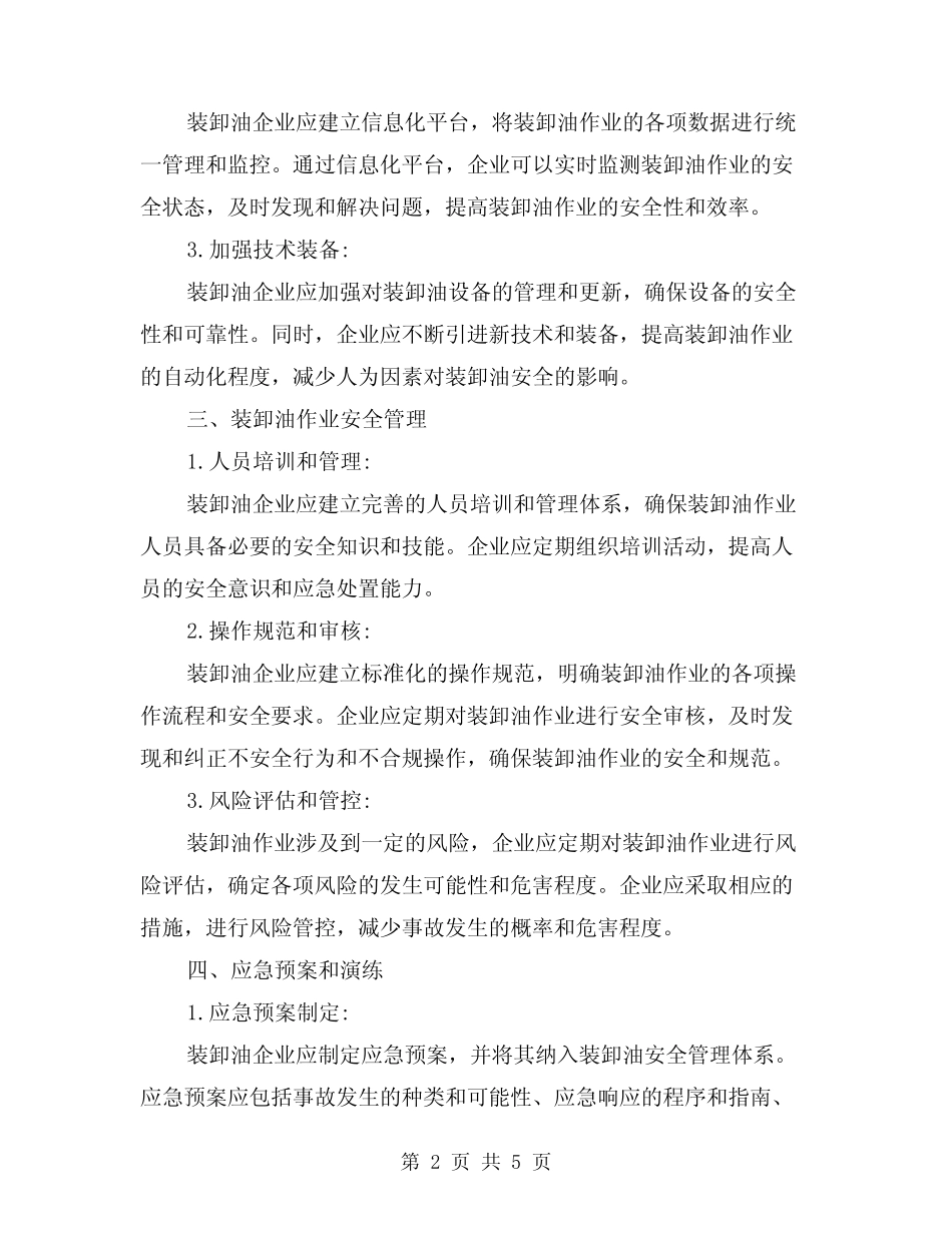 2024年装卸油安全管理制度(2) _第2页