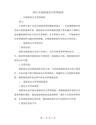 2024年装卸油安全管理制度(2) 