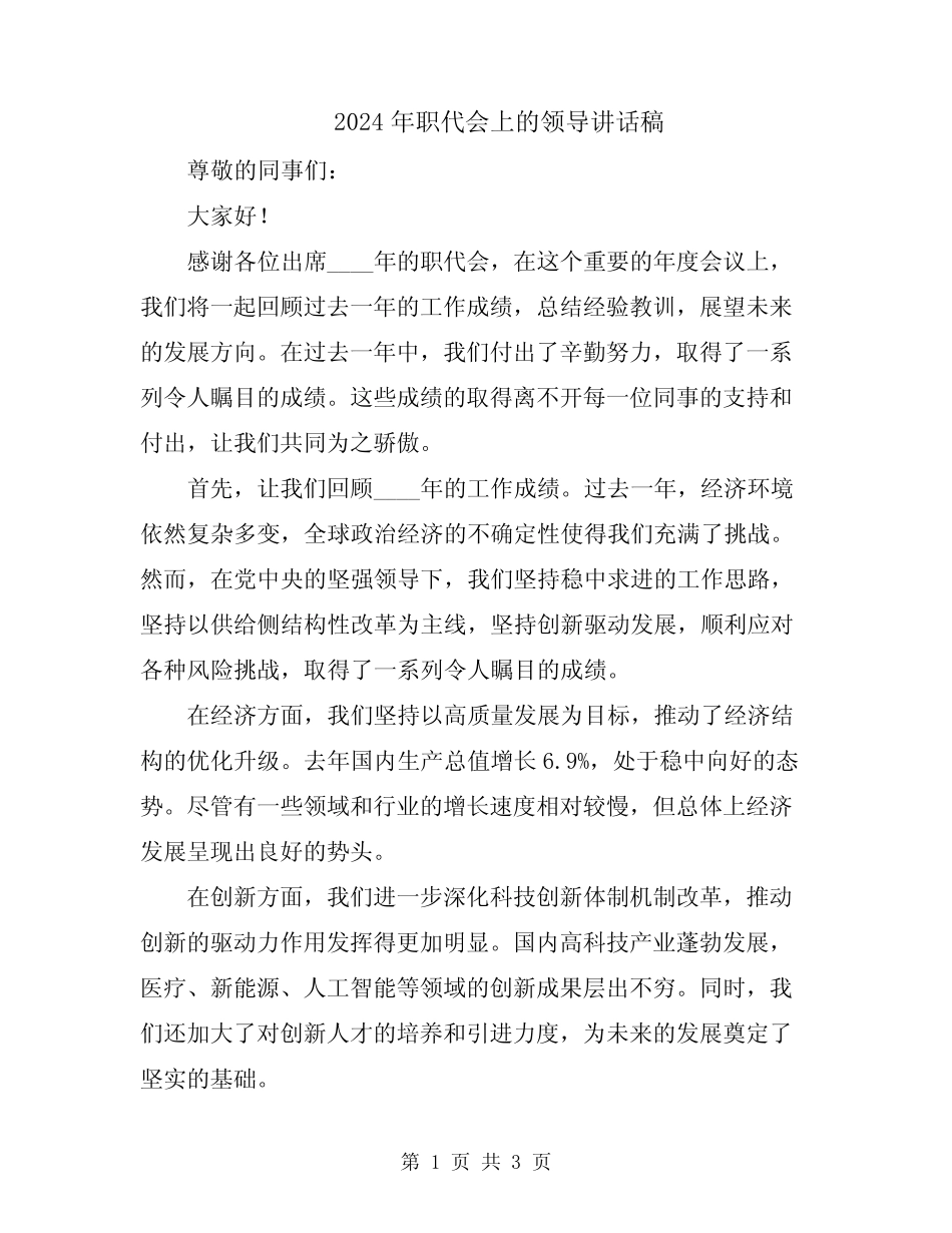 2024年职代会上的领导讲话稿 _第1页