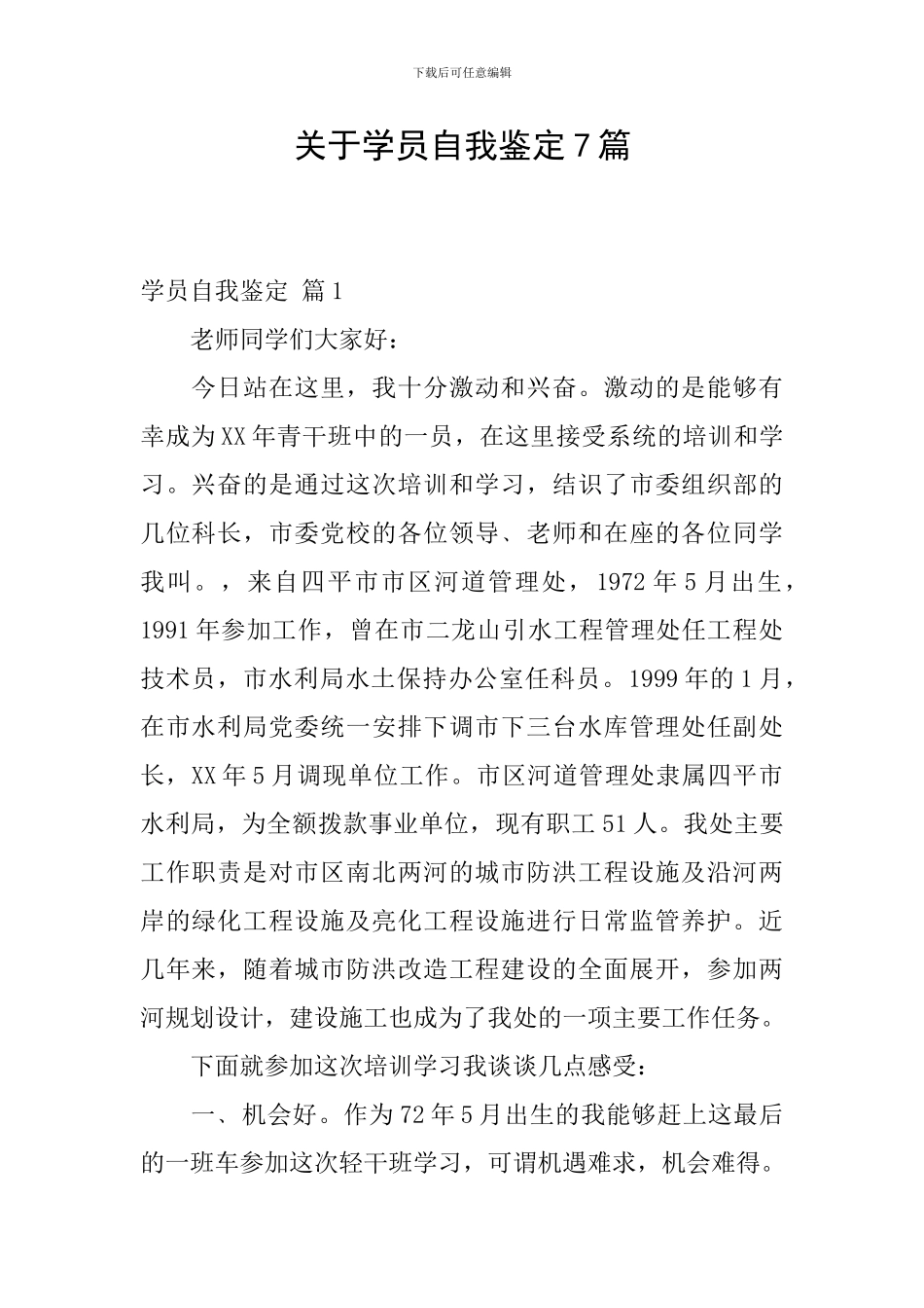 关于学员自我鉴定7篇_第1页