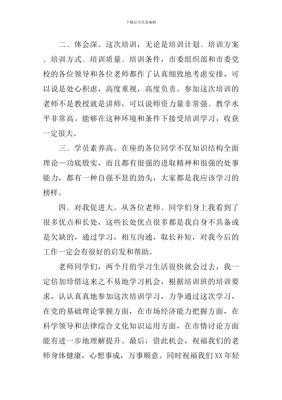 关于学员自我鉴定7篇_第2页