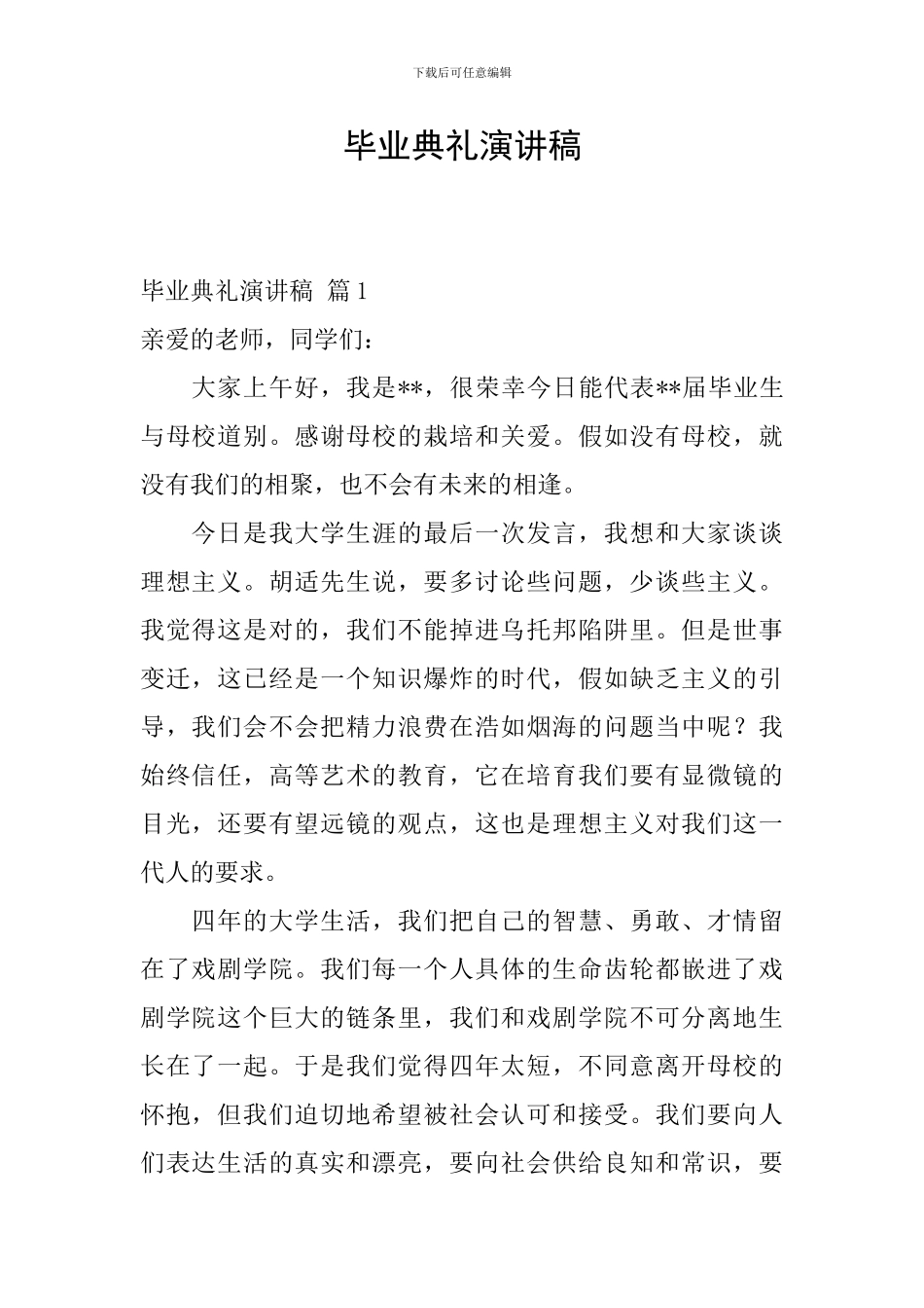 毕业典礼演讲稿_第1页