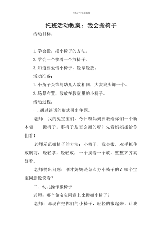 托班活动教案：我会搬椅子