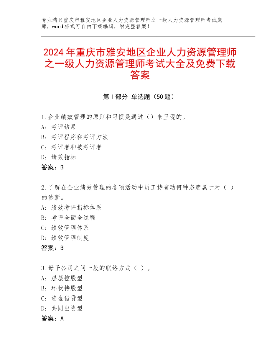 2024年重庆市雅安地区企业人力资源管理师之一级人力资源管理师考试大全及免费下载答案_第1页