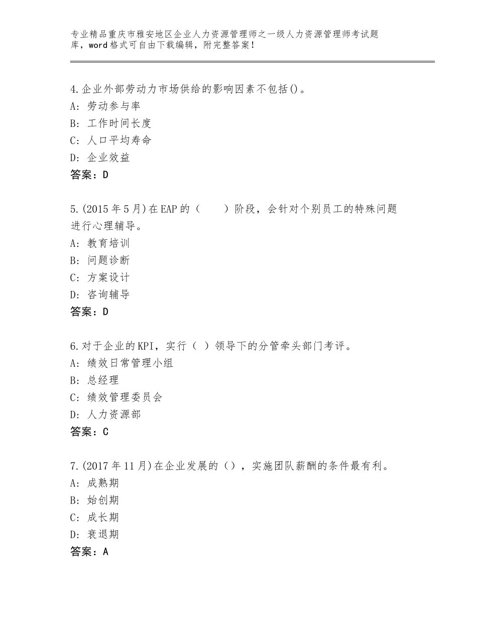 2024年重庆市雅安地区企业人力资源管理师之一级人力资源管理师考试大全及免费下载答案_第2页