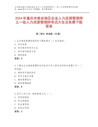2024年重庆市雅安地区企业人力资源管理师之一级人力资源管理师考试大全及免费下载答案