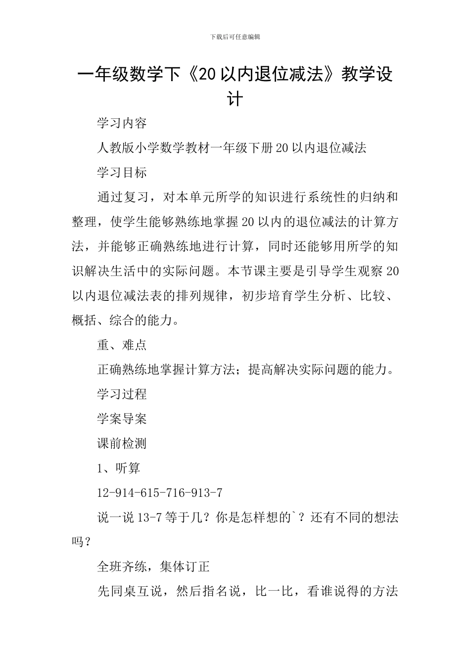 一年级数学下《20以内退位减法》教学设计_第1页