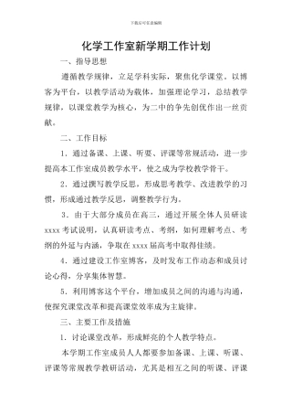化学工作室新学期工作计划