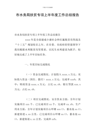 市水务局扶贫专项上半年度工作总结报告