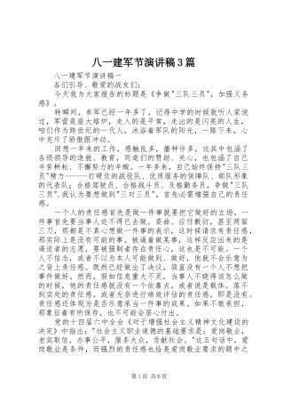 八一建军节演讲稿范文3篇