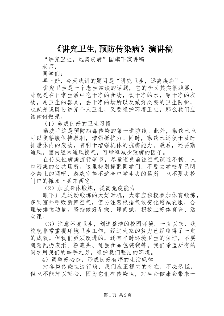《讲究卫生,预防传染病》演讲致辞_第1页