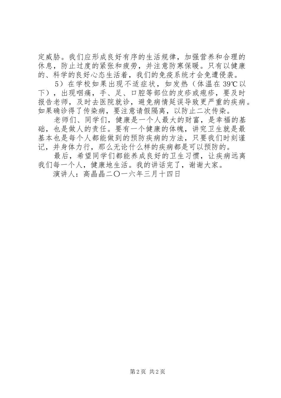 《讲究卫生,预防传染病》演讲致辞_第2页