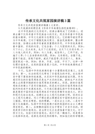 传承文化共筑家园演讲稿范文3篇