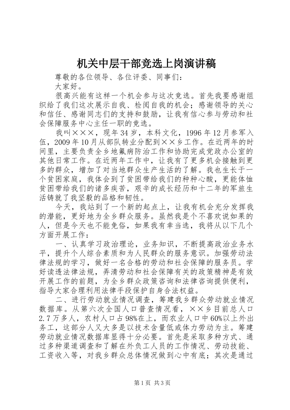 机关中层干部竞选上岗演讲_第1页