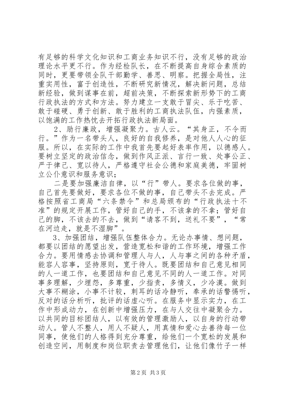 竞聘工商所经检队队长的演讲_第2页