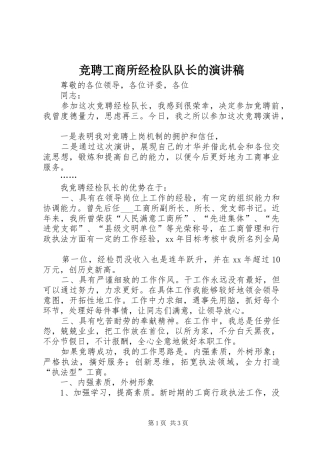 竞聘工商所经检队队长的演讲