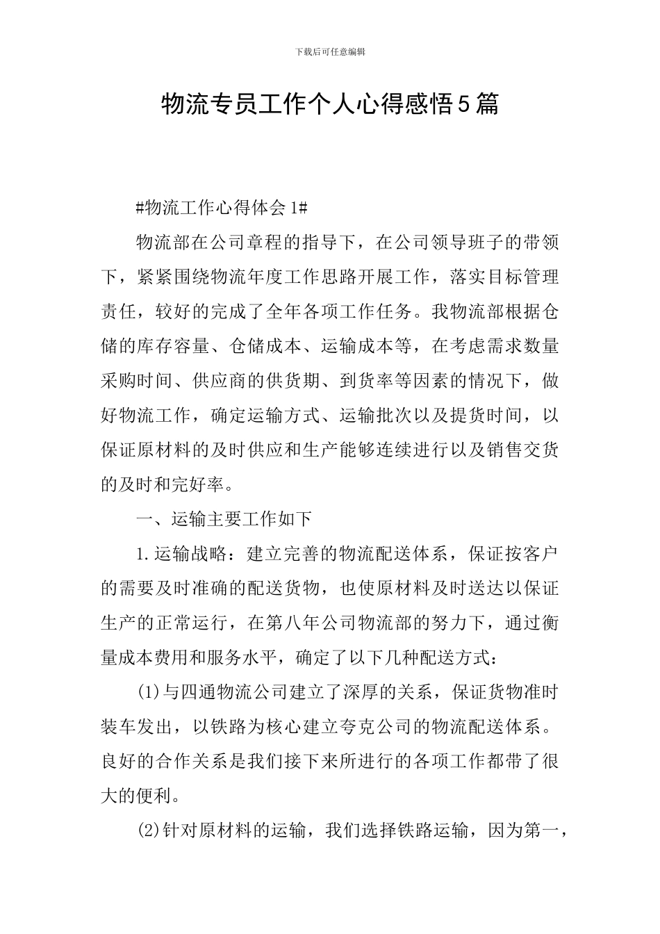 物流专员工作个人心得感悟5篇_第1页