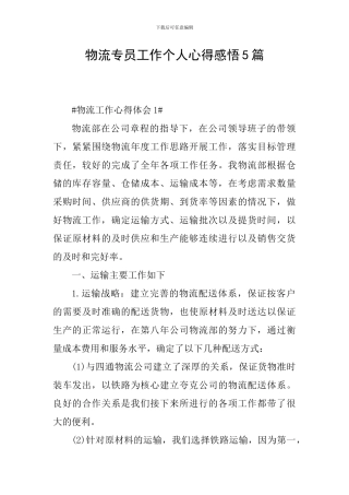 物流专员工作个人心得感悟5篇