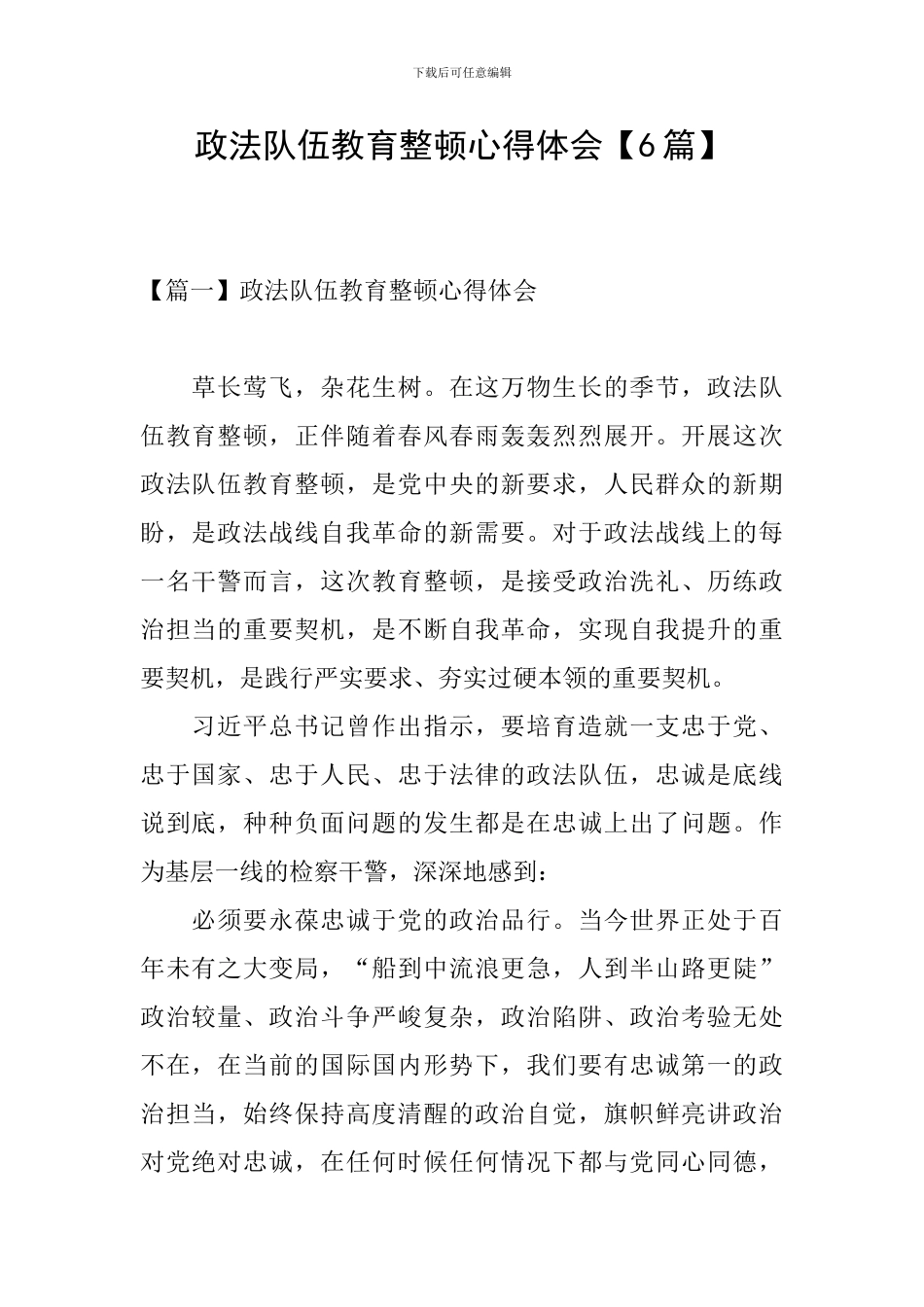 政法队伍教育整顿心得体会【6篇】_第1页