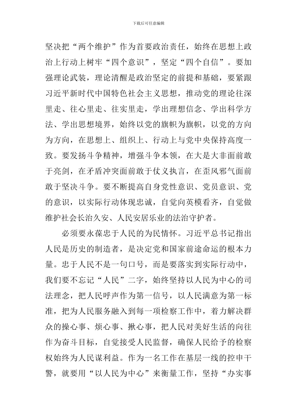 政法队伍教育整顿心得体会【6篇】_第2页