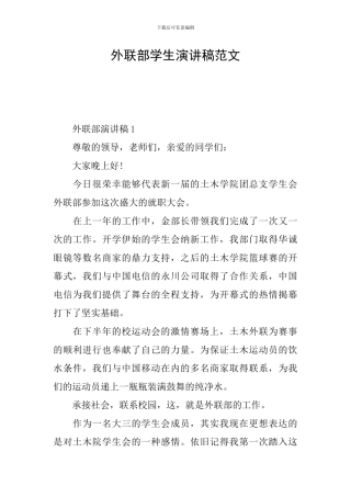 外联部学生演讲稿范文
