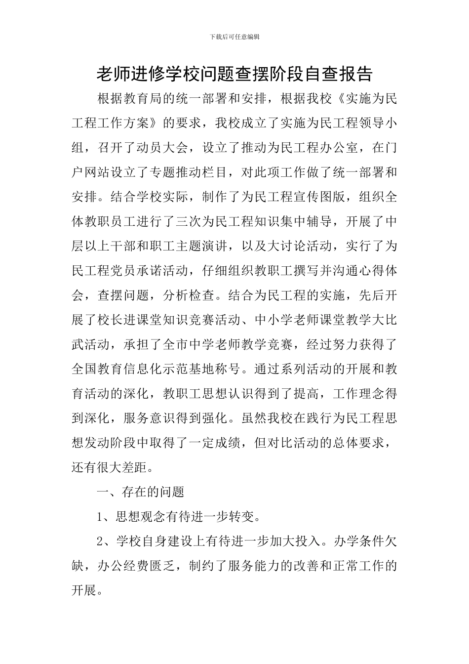 教师进修学校问题查摆阶段自查报告_第1页