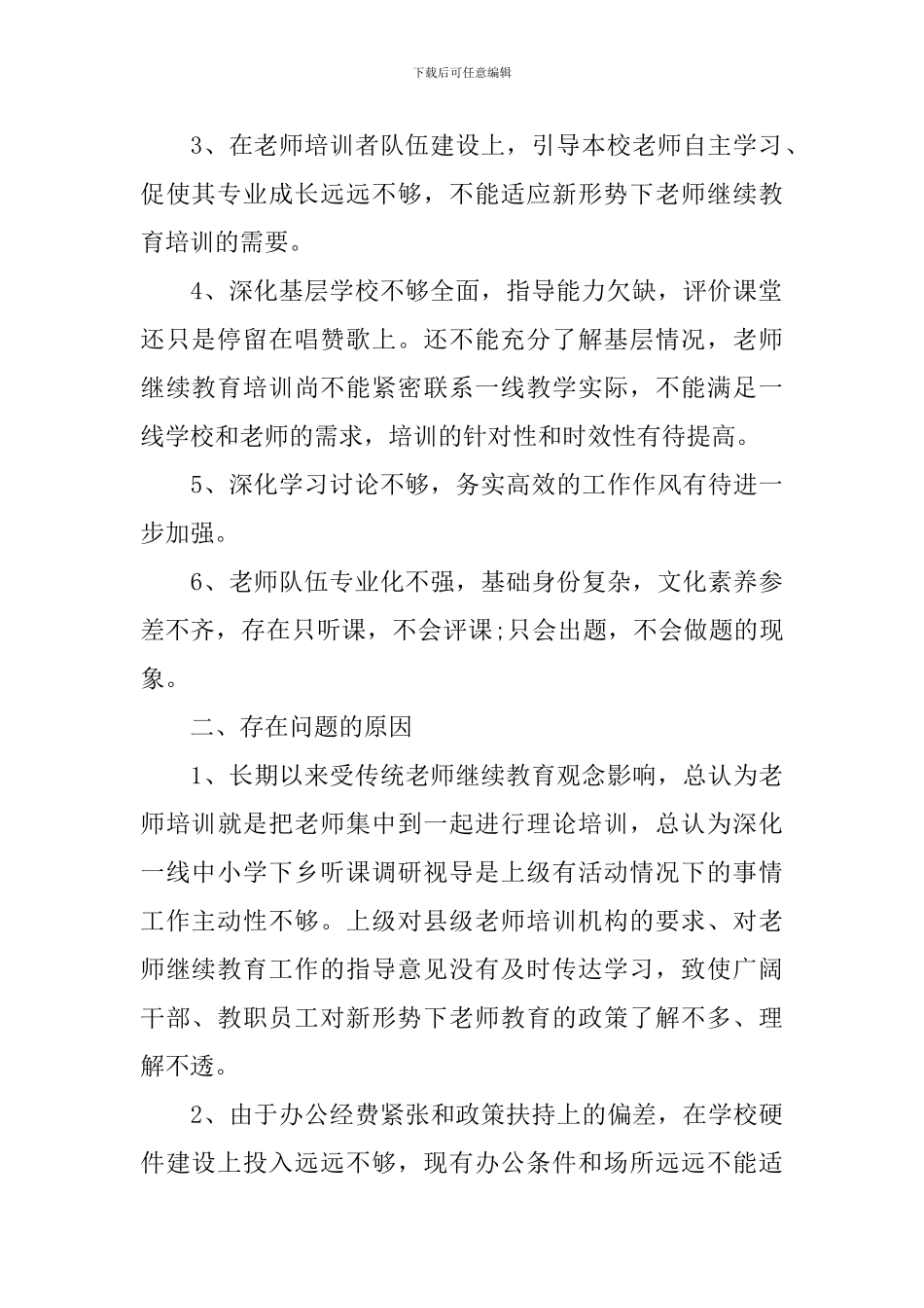 教师进修学校问题查摆阶段自查报告_第2页