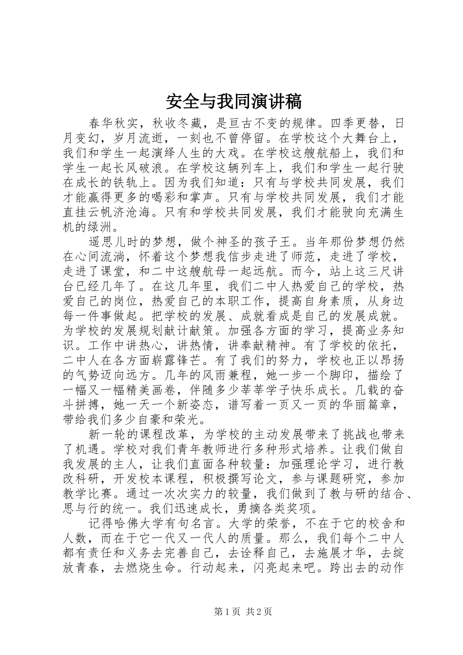 安全与我同演讲_第1页