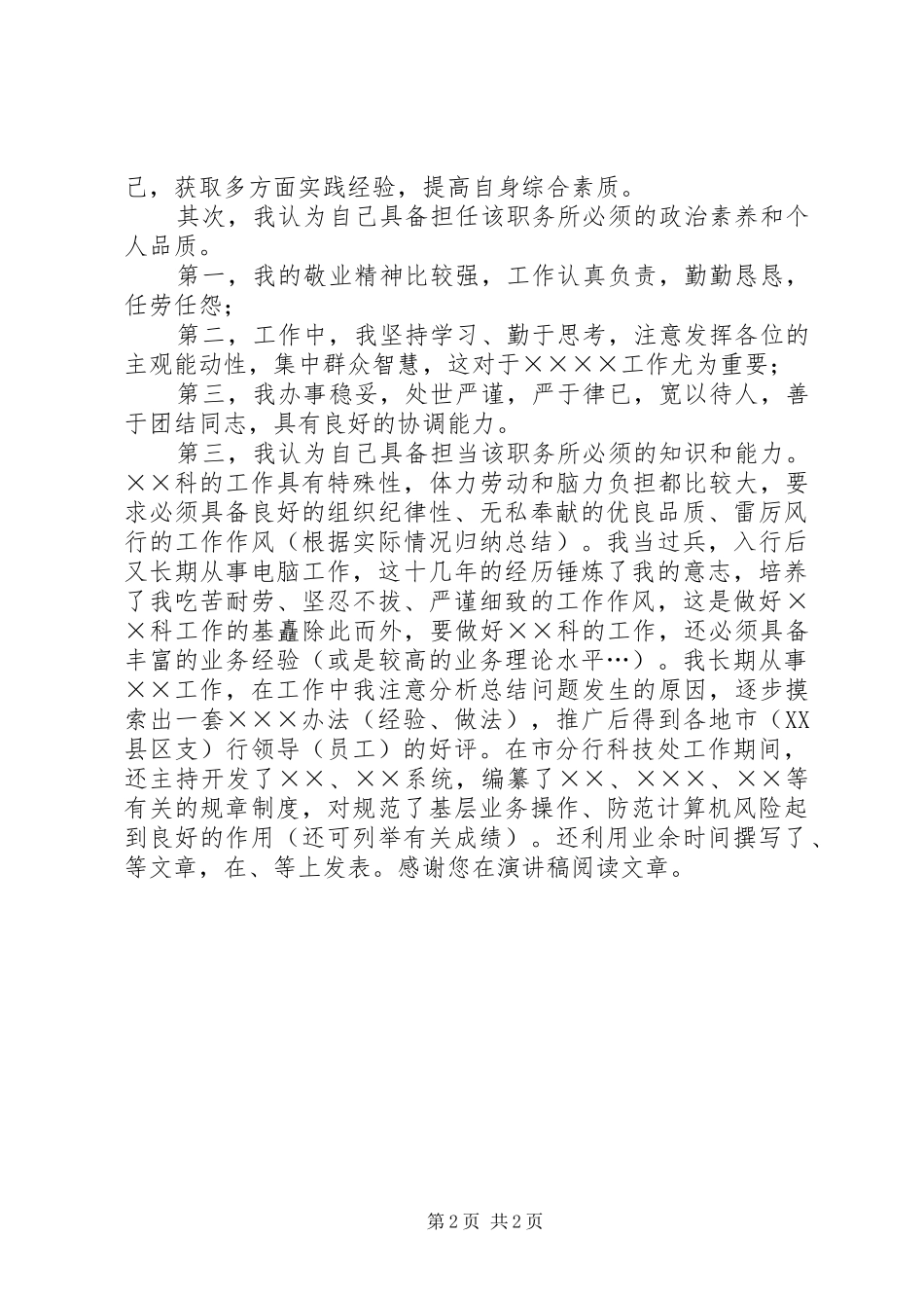 (银行)科级干部竞聘演讲致辞_第2页