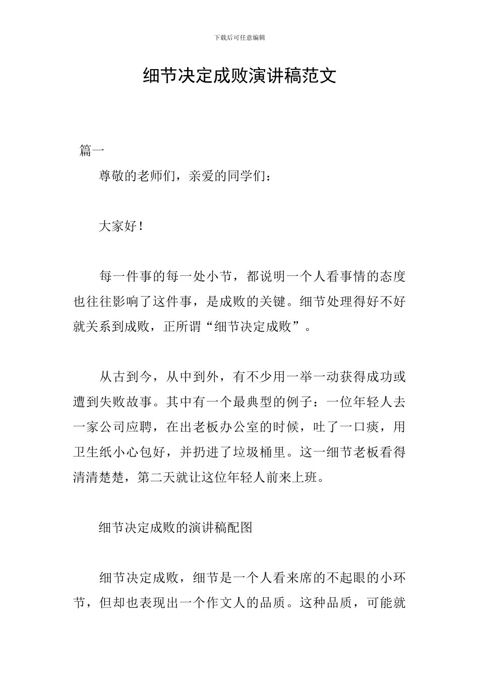 细节决定成败演讲稿范文_第1页