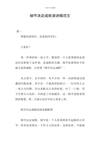 细节决定成败演讲稿范文