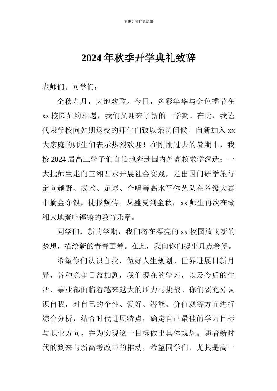 2024年秋季开学典礼致辞_第1页