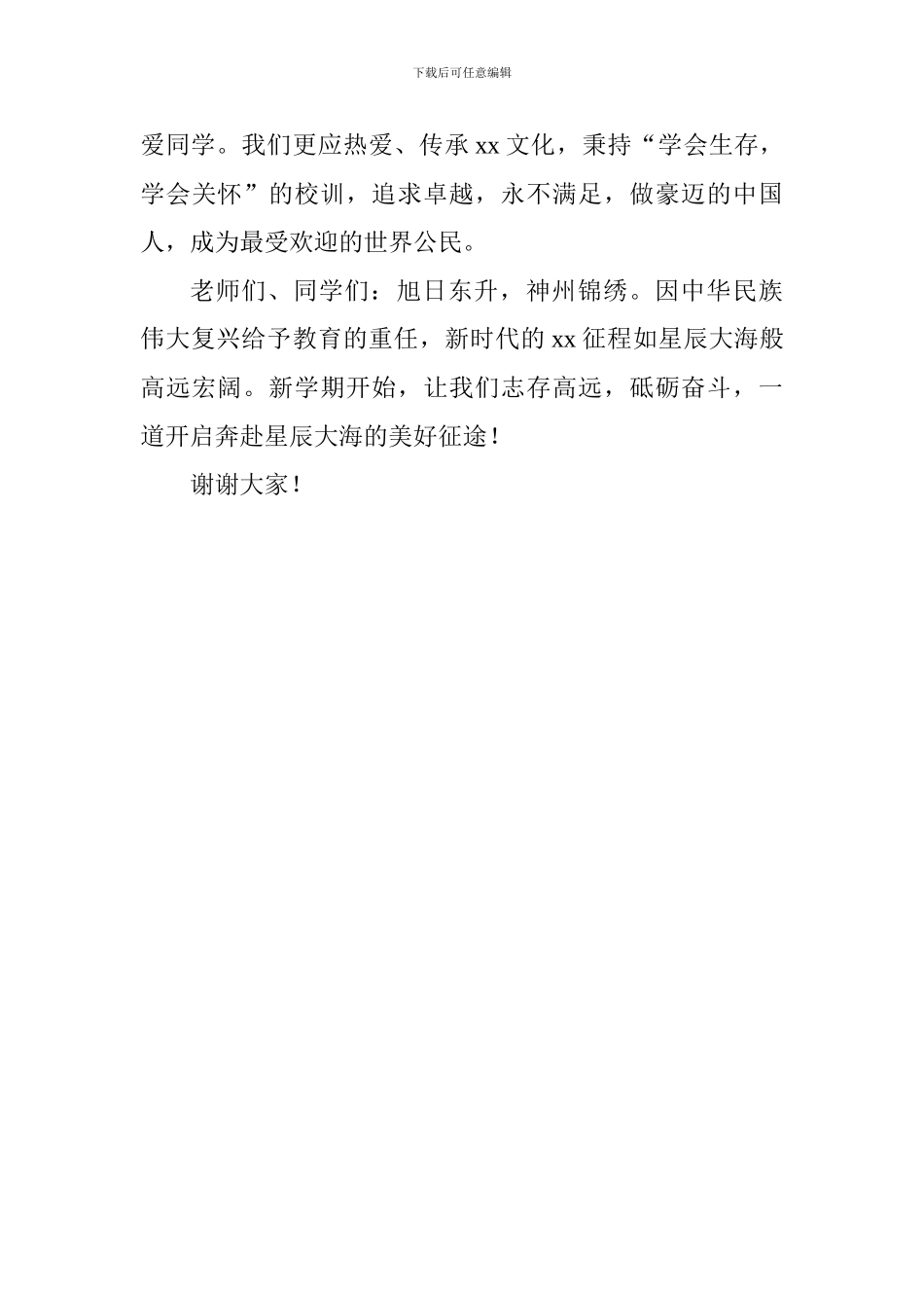 2024年秋季开学典礼致辞_第3页