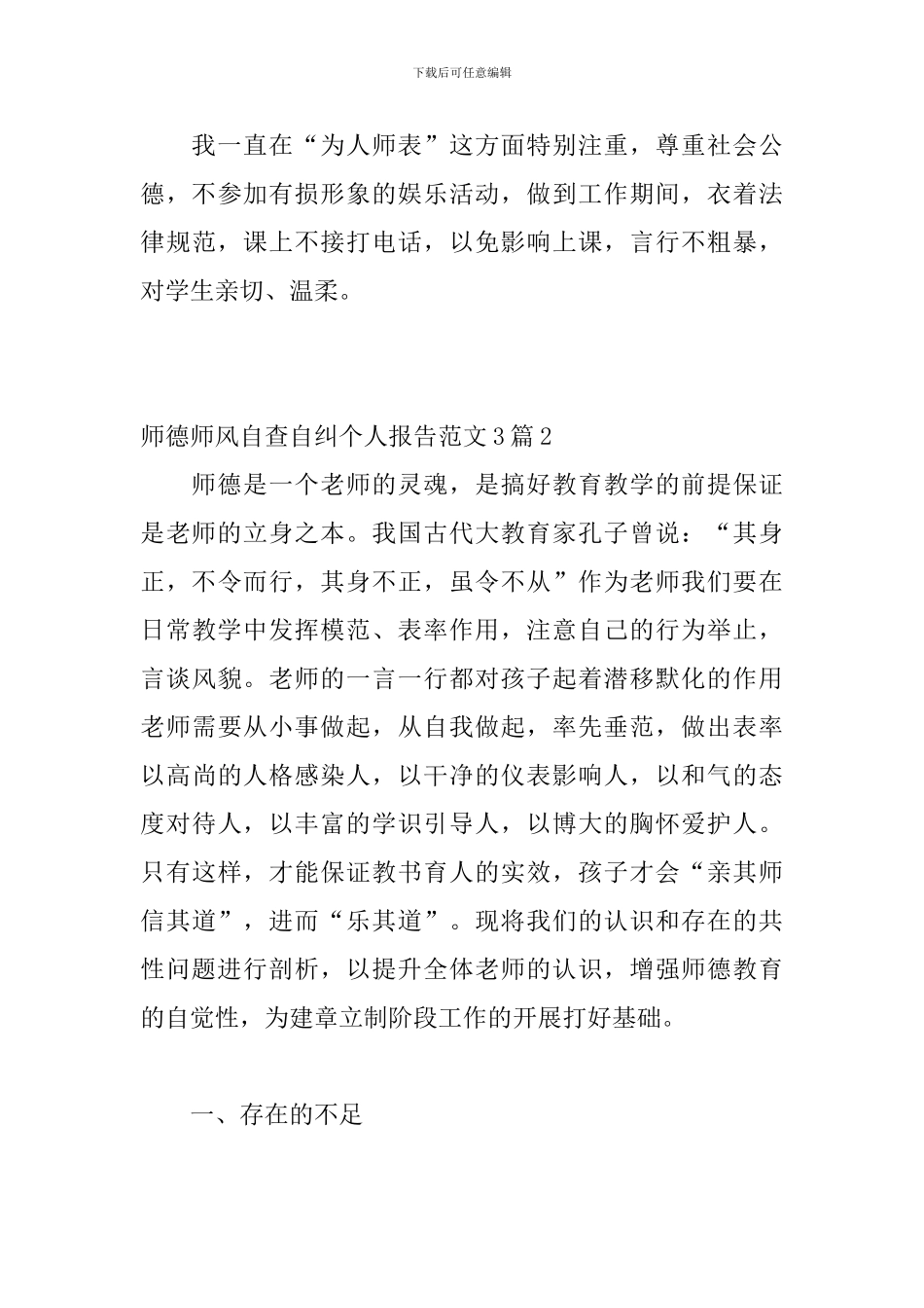 师德师风自查自纠个人报告范文3篇_第3页