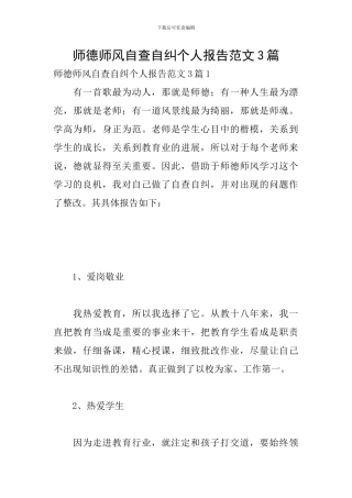 师德师风自查自纠个人报告范文3篇