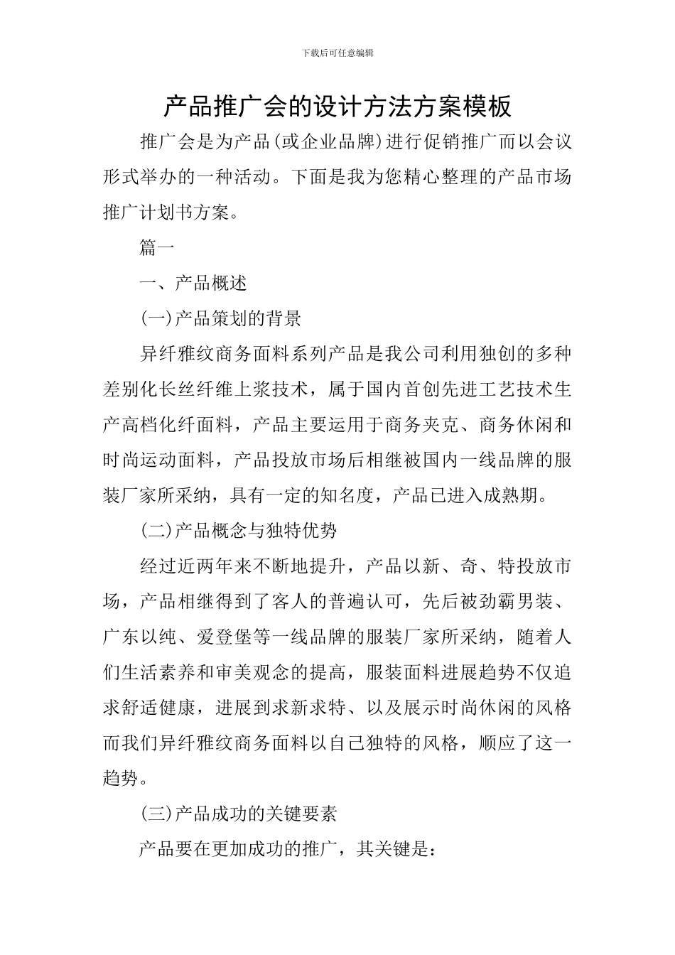 产品推广会的设计方法方案模板_第1页