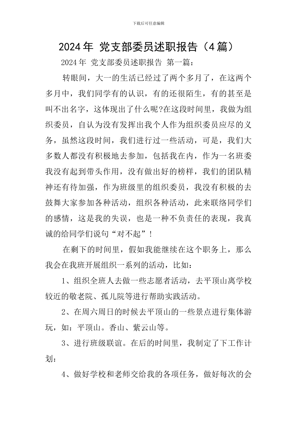 2024年-党支部委员述职报告_第1页