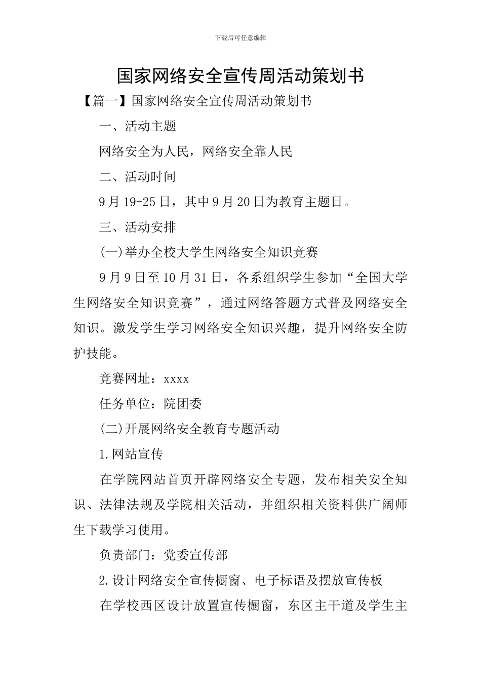 国家网络安全宣传周活动策划书_第1页