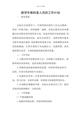 新学年教科室人员的工作计划