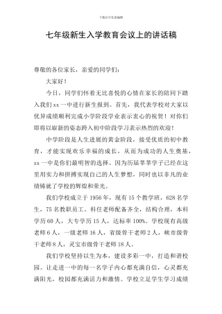 七年级新生入学教育会议上的讲话稿