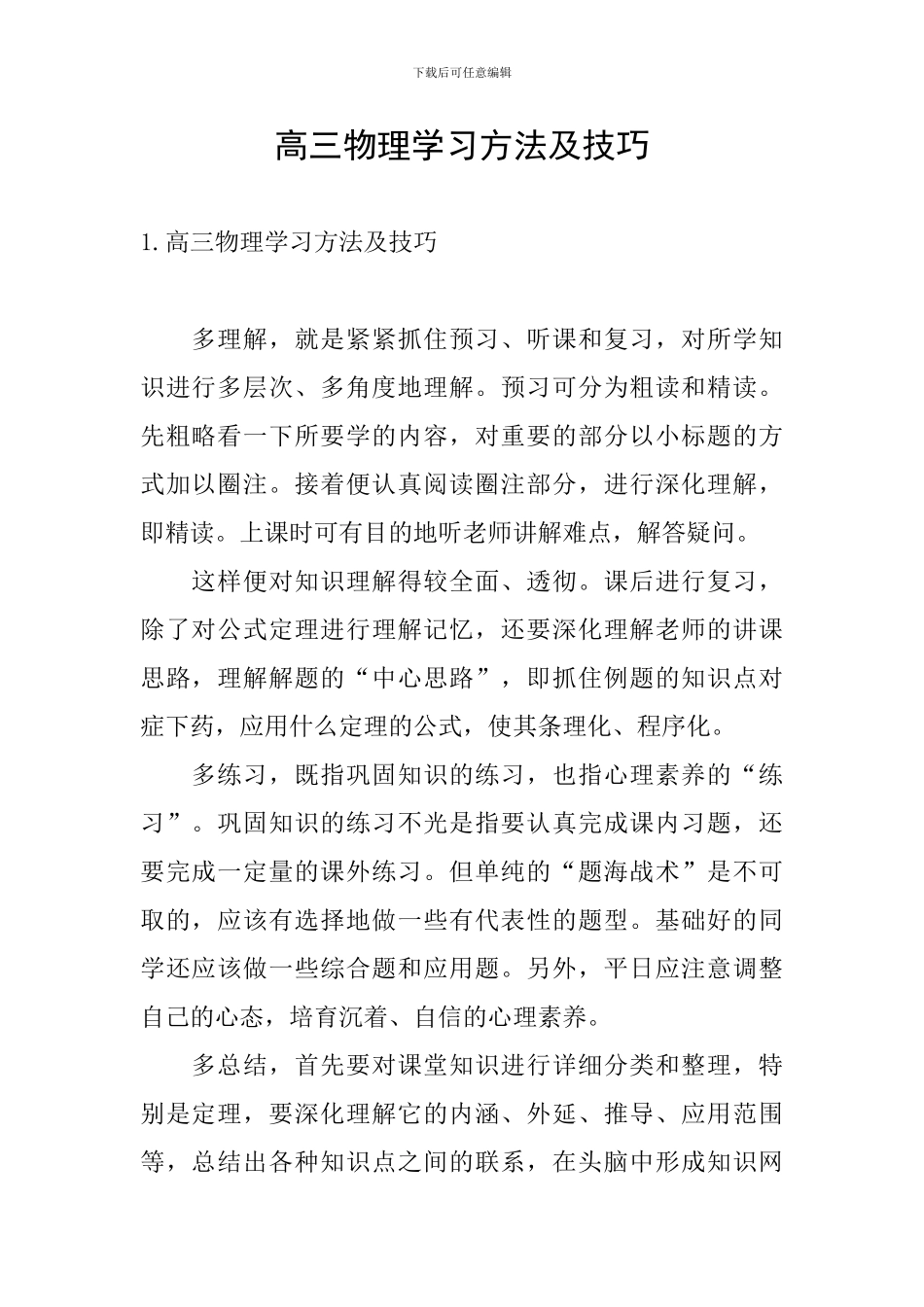 高三物理学习方法及技巧_第1页