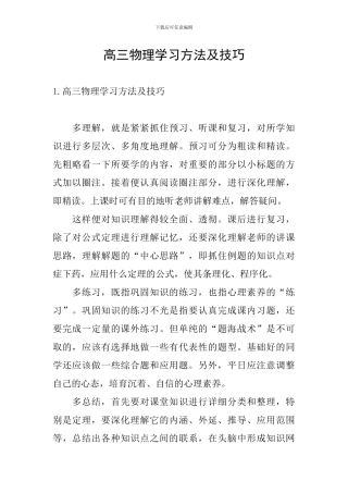 高三物理学习方法及技巧