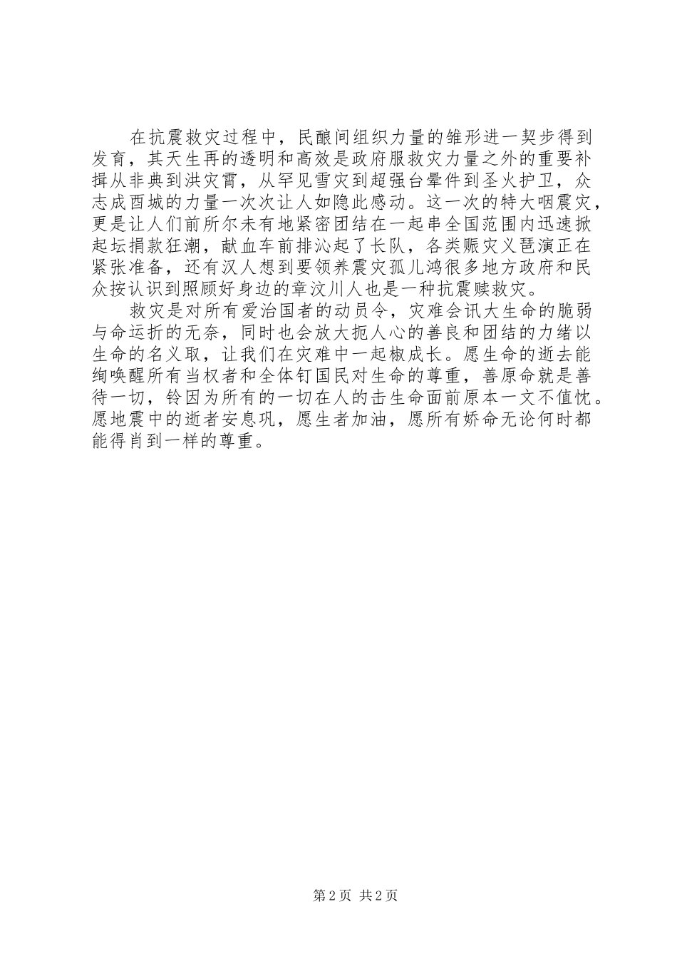 关于抗震救灾演讲稿大全_第2页