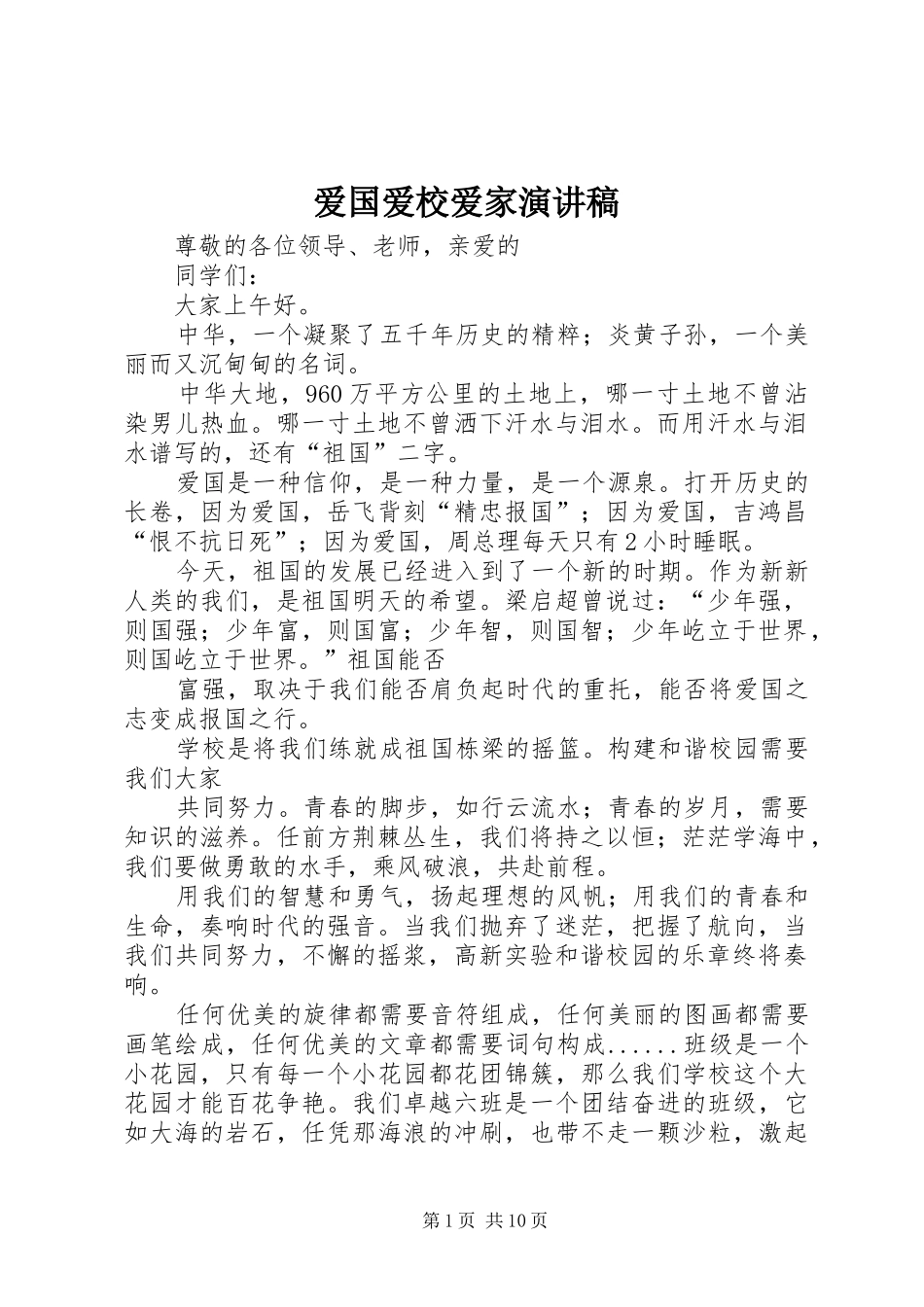 爱国爱校爱家演讲稿范文_第1页