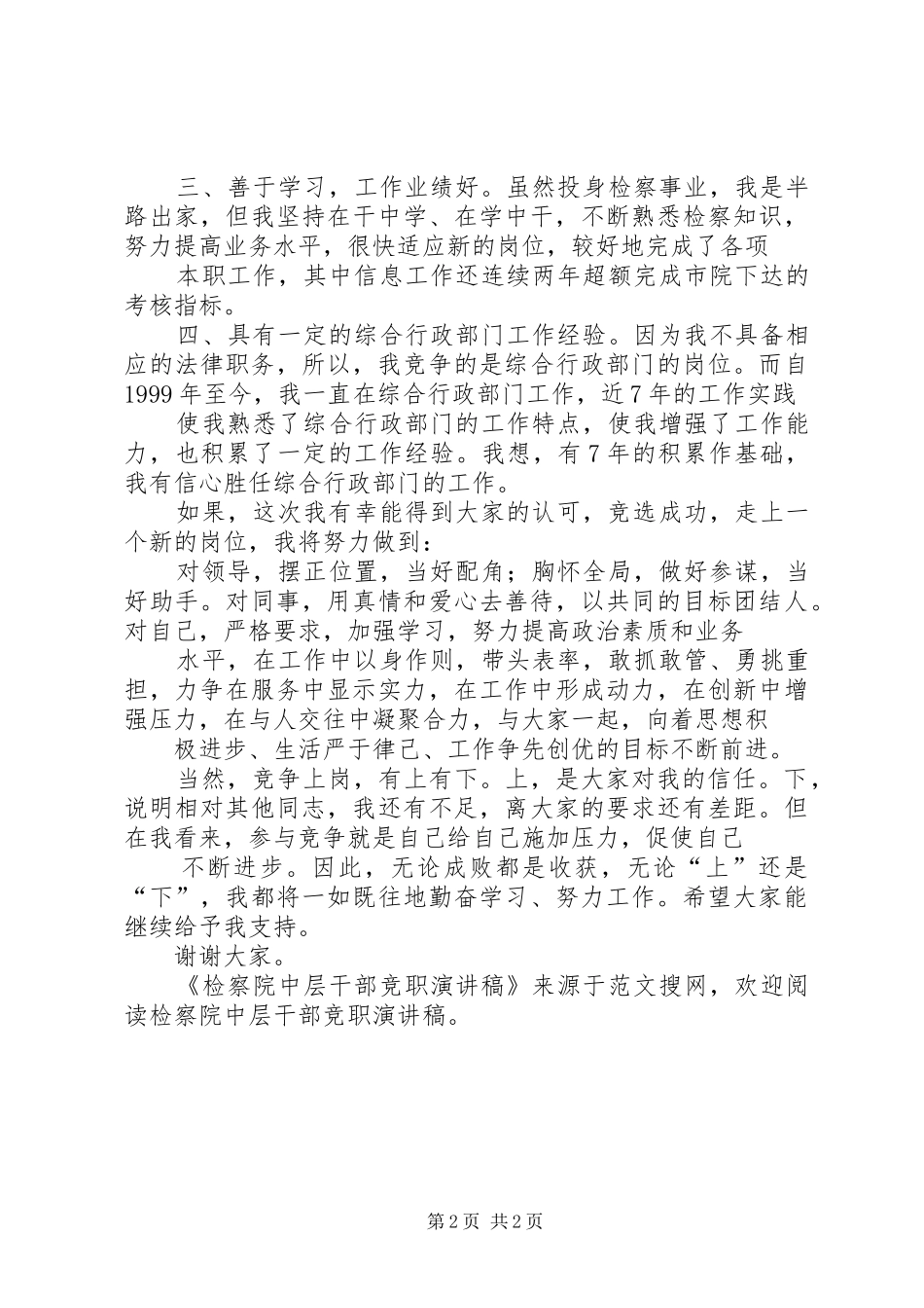 检察院中层干部竞职演讲稿范文_第2页