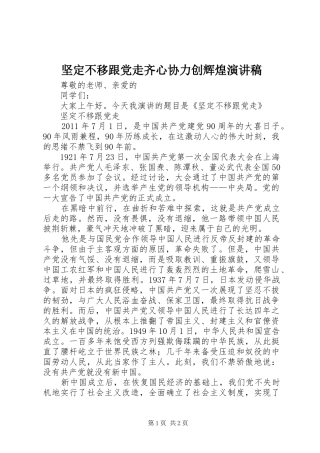 坚定不移跟党走齐心协力创辉煌演讲致辞