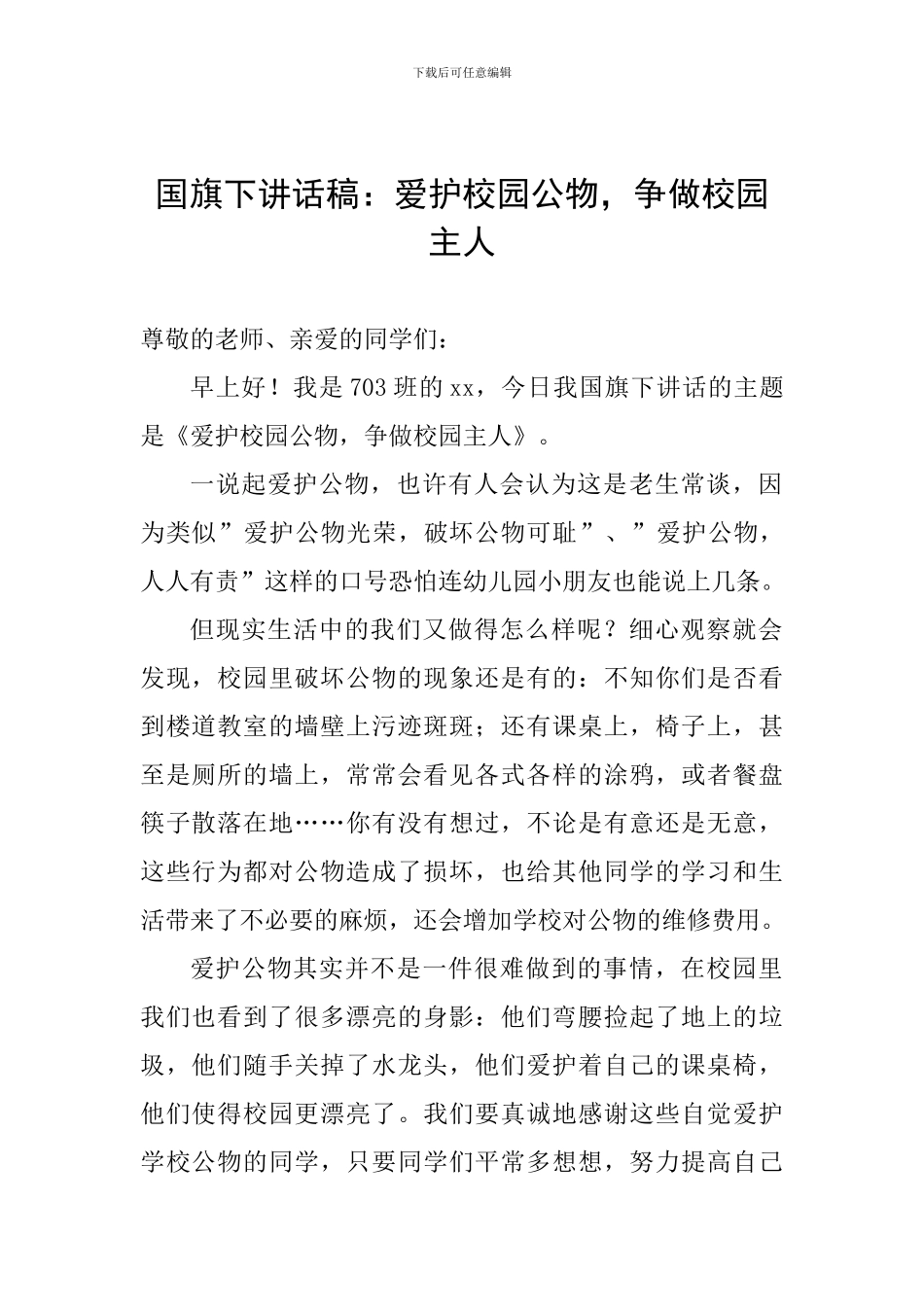国旗下讲话稿：爱护校园公物-争做校园主人_第1页