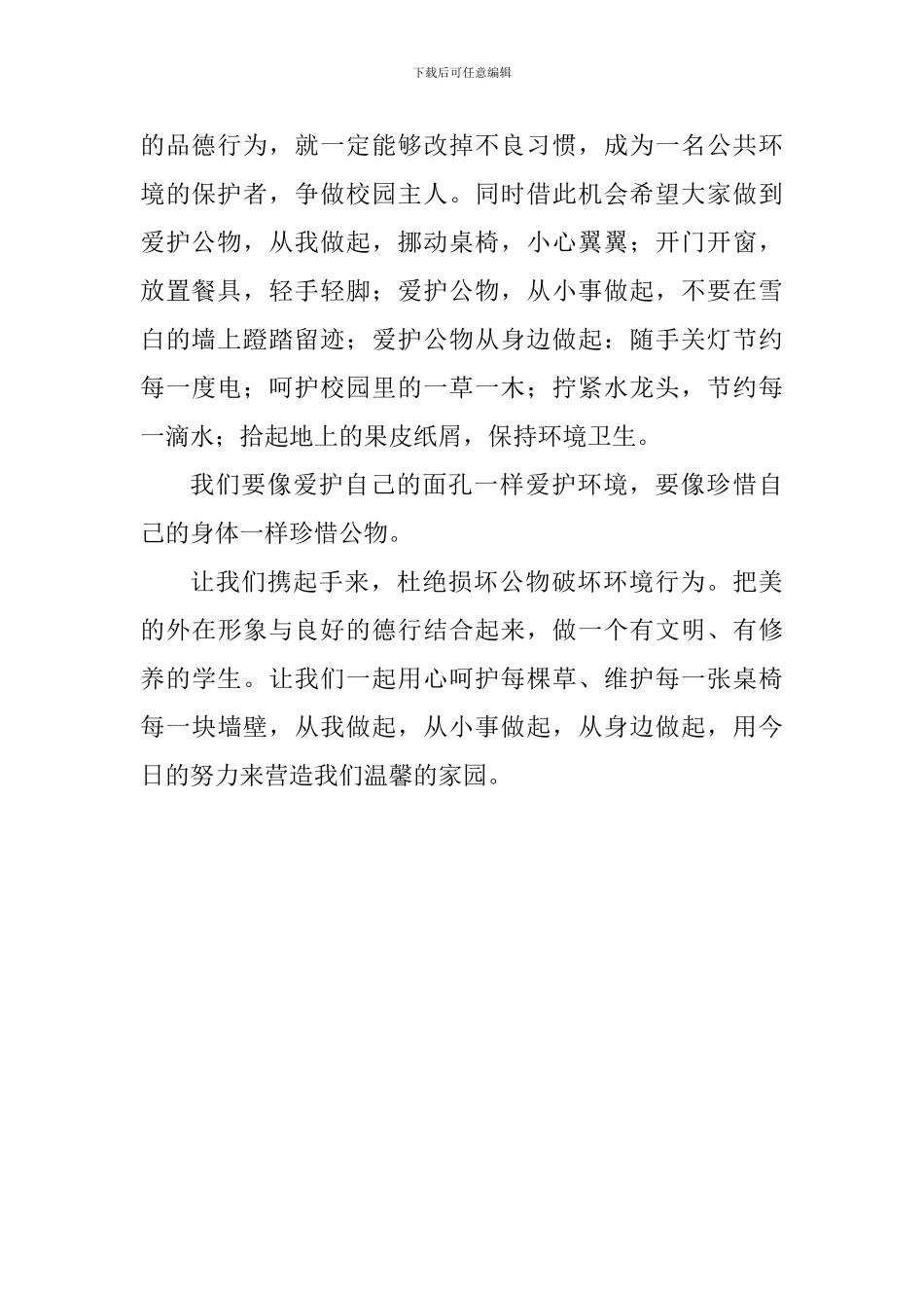 国旗下讲话稿：爱护校园公物-争做校园主人_第2页