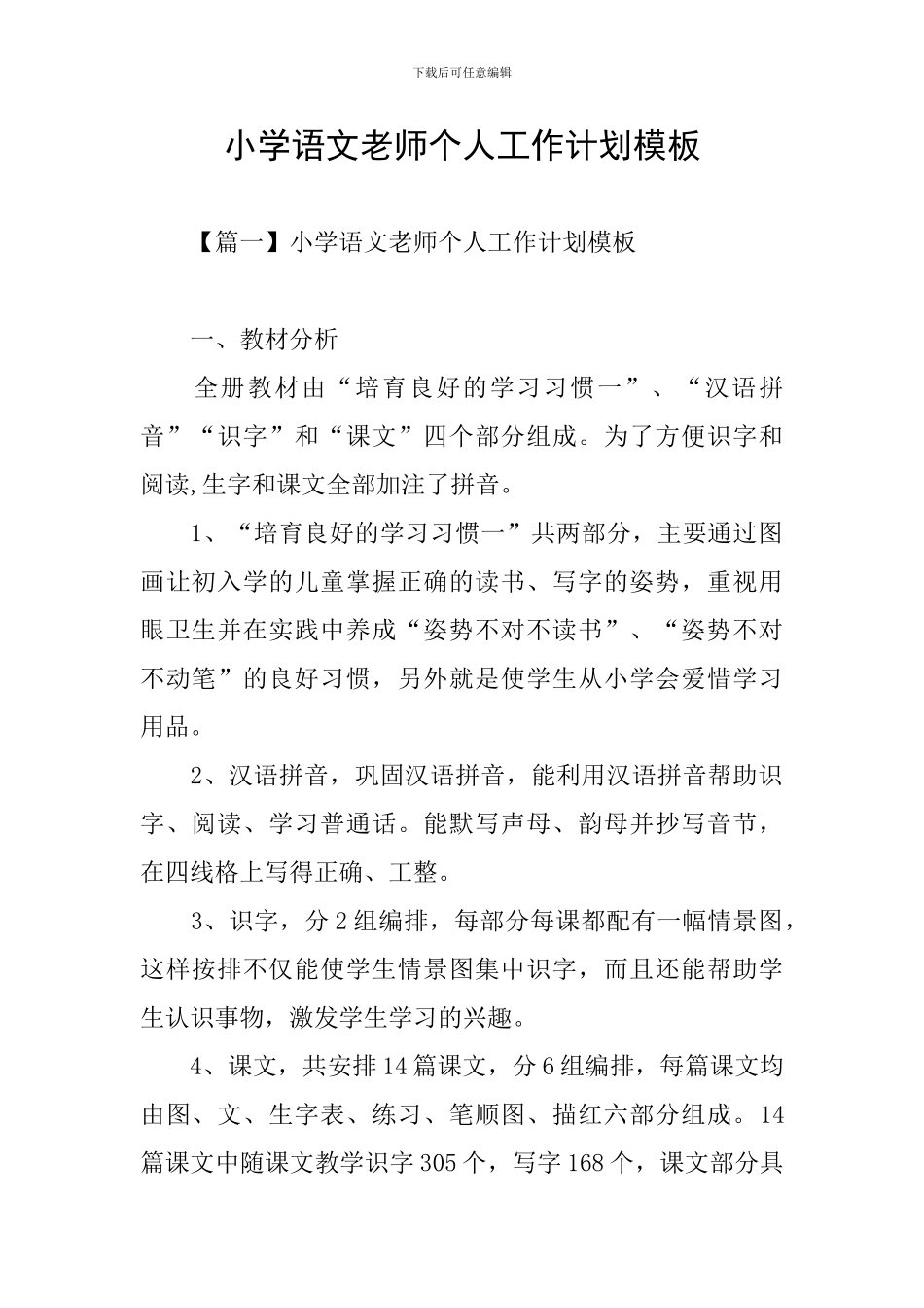 小学语文教师个人工作计划模板_第1页